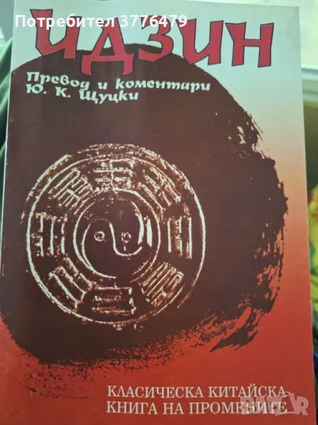 Идзин Класическа китайска книга на промените,Ю.К.Щуцки, снимка 1