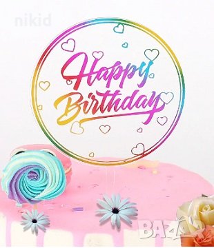 Happy Birthday прозрачен шарен кръгъл твърд Акрил топер за торта украса рожден ден, снимка 1