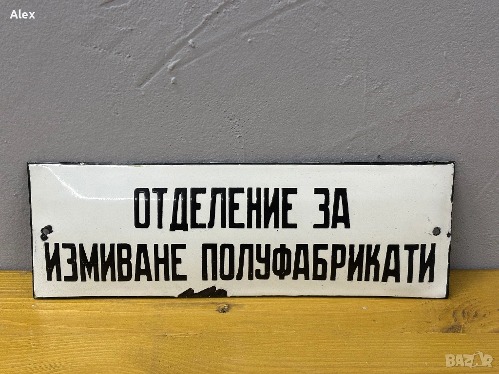 Емайлирана табела, снимка 1