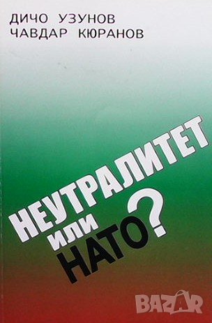 Неутралитет или НАТО? Дичо Узунов, снимка 1