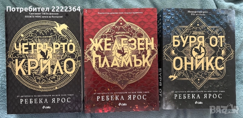 Ребека Ярос - Четвърто крило, Железен пламък и Буря от оникс, снимка 1