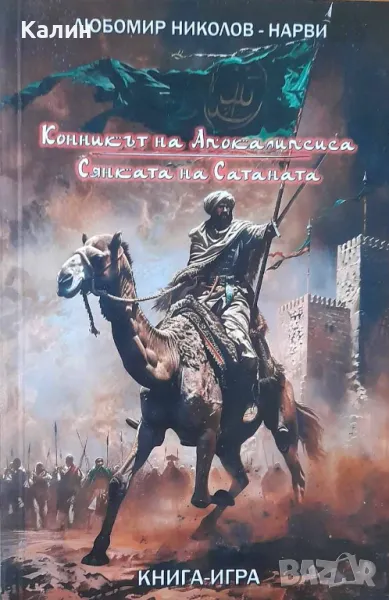 Конникът на Апокалипсиса+Сянката на Сатаната-Любомир Николов-Нарви (Колин Уолъмбъри), снимка 1