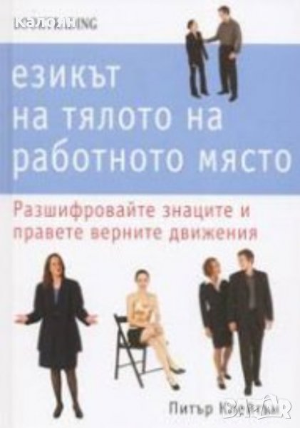 Питър Клейтън - Езикът на тялото на работното място, снимка 1