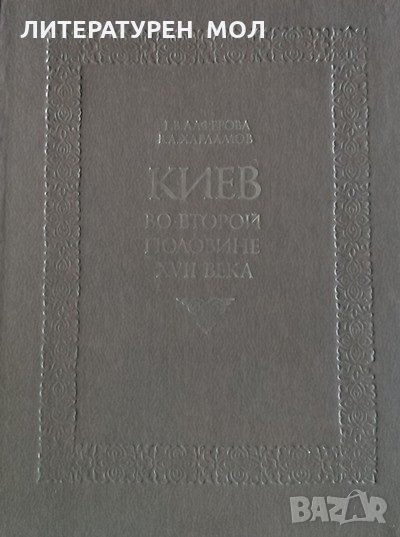 Киев во второй половине XVII века Г. Алферова, В. Харламов, 1982г., снимка 1