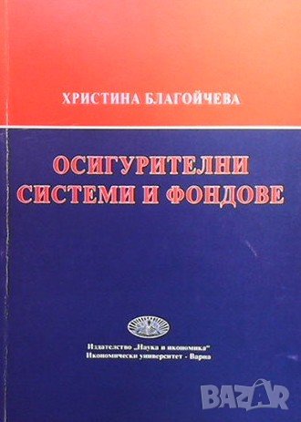 Осигурителни системи и фондове Христина Благойчева, снимка 1