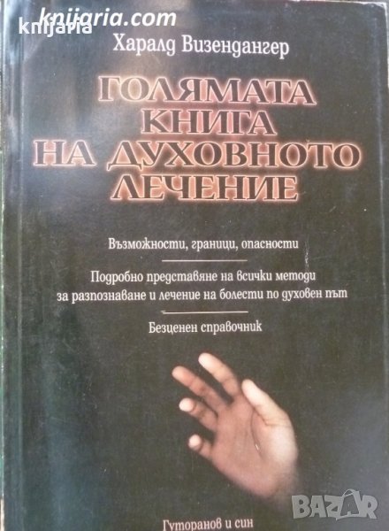 Голямата книга на духовното лечение, снимка 1