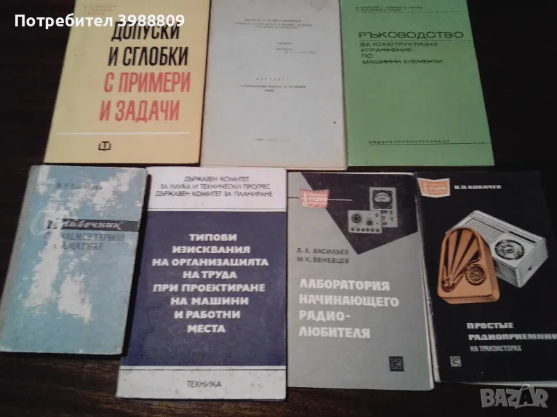 Техническа литература 60-те 70-те и 80-те години - лот 7 бр., снимка 1