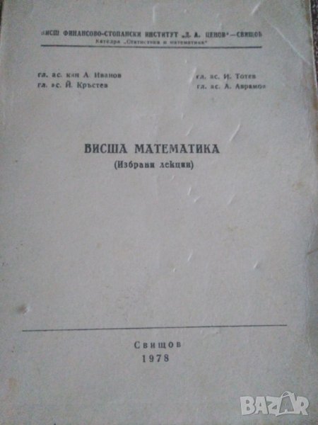 Висша математика (избрани лекции) , снимка 1
