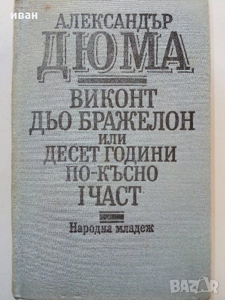Виконт дьо Бражелон или 10 години по-късно - А.Дюма, снимка 1