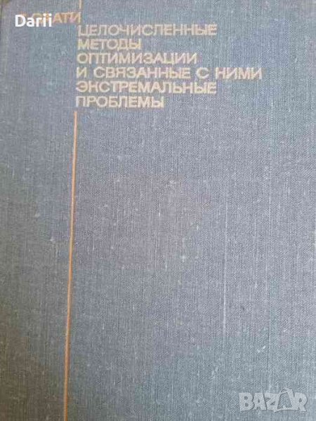 Целочисленные методы оптимизации и связанные с ними экстремальные проблемы- Т. Саати, снимка 1