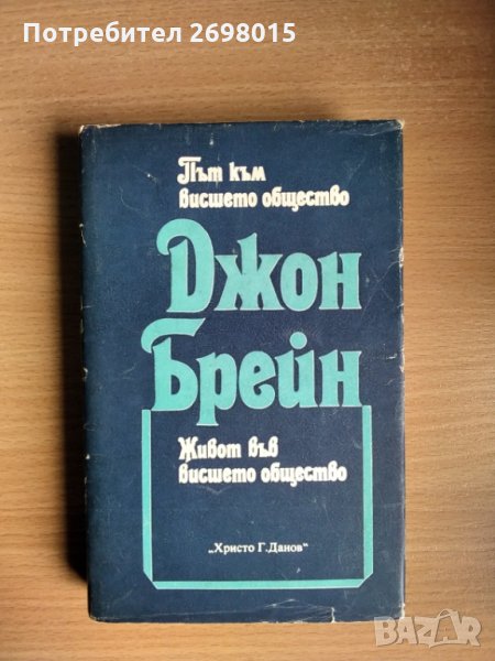 Път към висшето общество и Живот във висшето общество, Джон Брейн, снимка 1