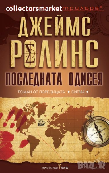 Последната одисея, снимка 1