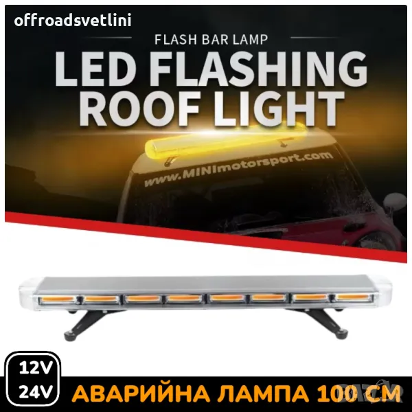 100 см LED Сигнална Аварийна лампа маяк за таван 12-24V маяк, буркан, снимка 1