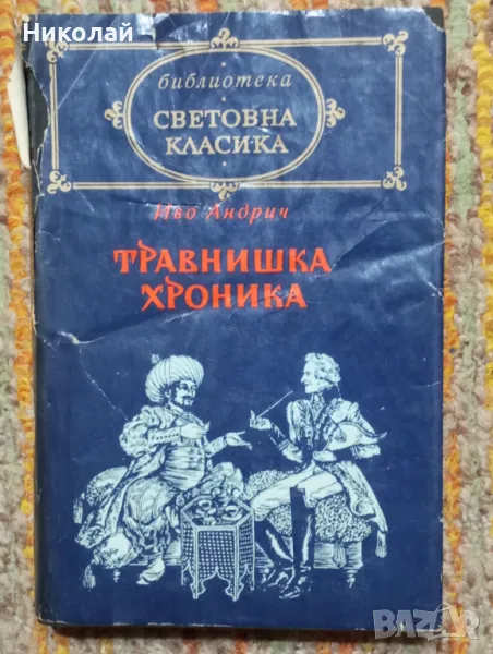 Травнишка хроника - Иво Андрич, снимка 1