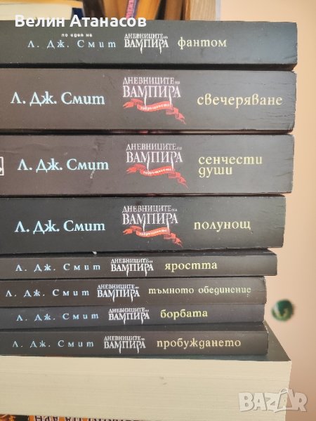 Дневниците на вампира в Художествена литература в гр. Бургас ...