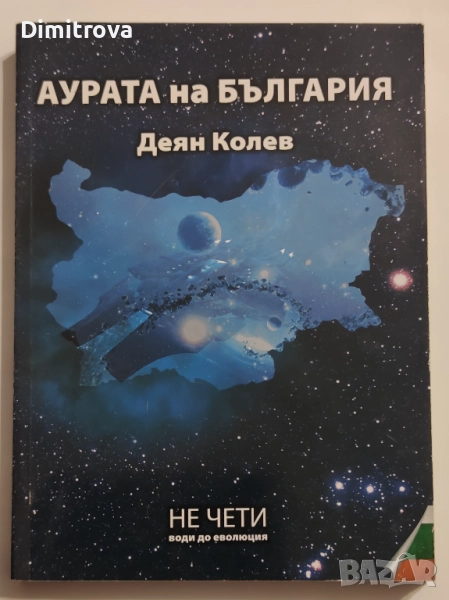 Аурата на България - Деян Колев, снимка 1