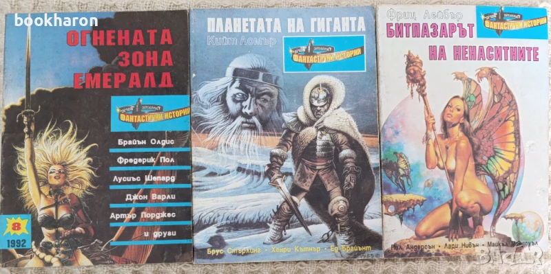 ФАНТАСТИКА- ПРАТЧЕТ/ ЖУЛ ВЕРН/БОБЕВ И ДР., снимка 1