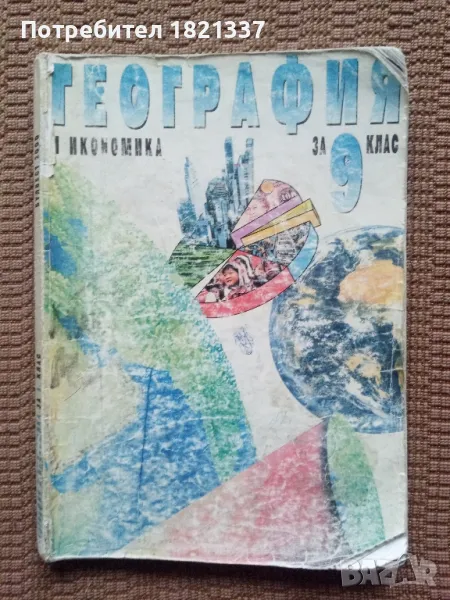 Учебник по география за 9 клас, снимка 1