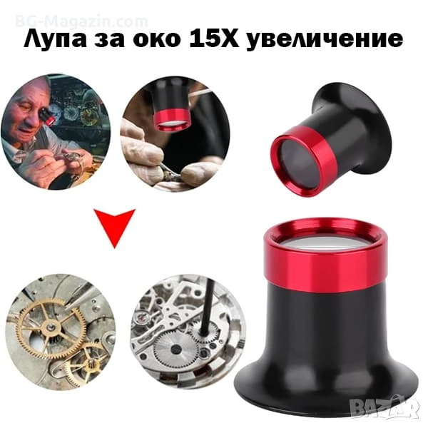 Часовникарска увеличителна мощна лупа за глава 15X око бижутери ремонт часовници професионална, снимка 1