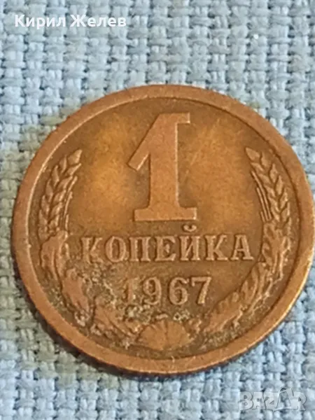 Стара монета 1 копейка 1967г. СССР рядка за КОЛЕКЦИЯ ДЕКОРАЦИЯ 26239, снимка 1