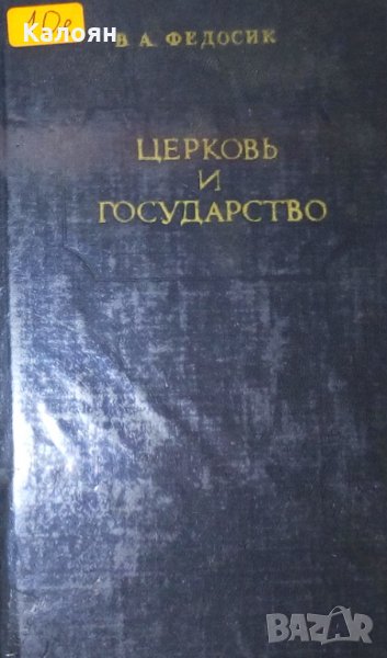 Църква и държава: Критика на богословските концепции (руски език), снимка 1