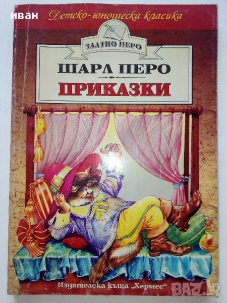 Приказки - Шарл Перо - 1999г., снимка 1