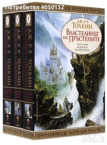 Властелинът на пръстените. Книга 1-3, снимка 1