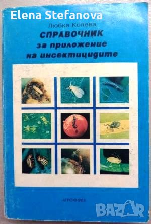 Справочник за приложение на инсектицидите - Любка Колева, снимка 1