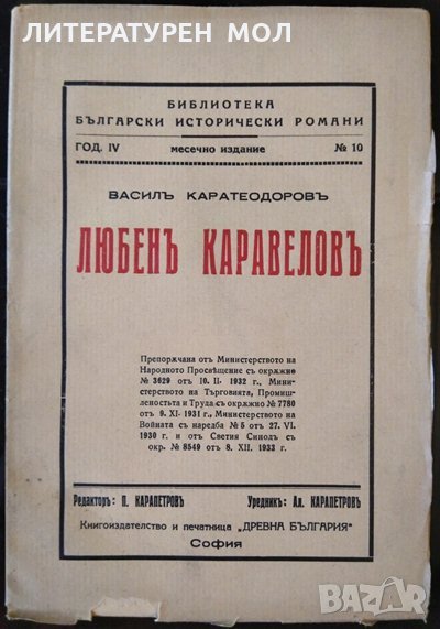 Любенъ Каравеловъ. Васил Каратеодоров, Година IV, книга 10 1936 г. , снимка 1