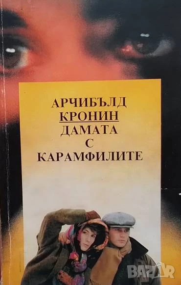 Дамата с карамфилите Арчибалд Кронин, снимка 1