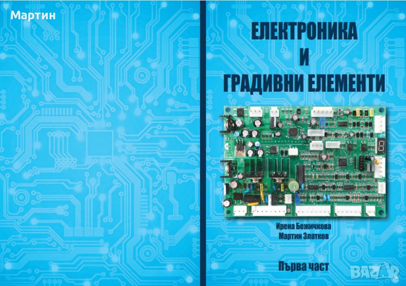 Учебник по Електроника и градивни елементи, снимка 1