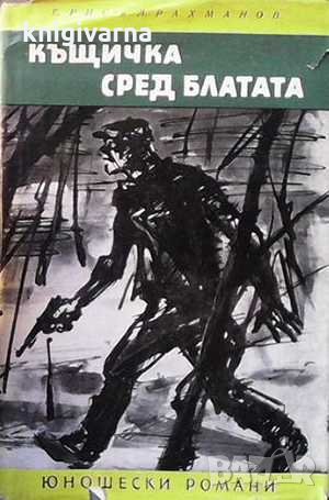 Къщичка сред блатата Евгений Рис, снимка 1