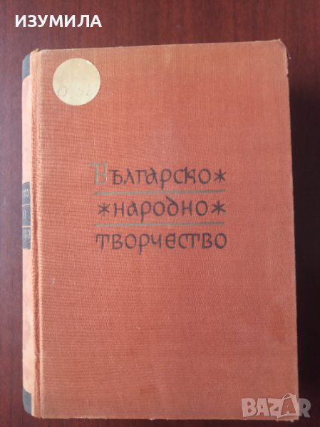 Българско Народно Творчество в тринадесет тома. Том 13: НАРОДНИ ПЕСНИ С МЕЛОДИИ , снимка 1