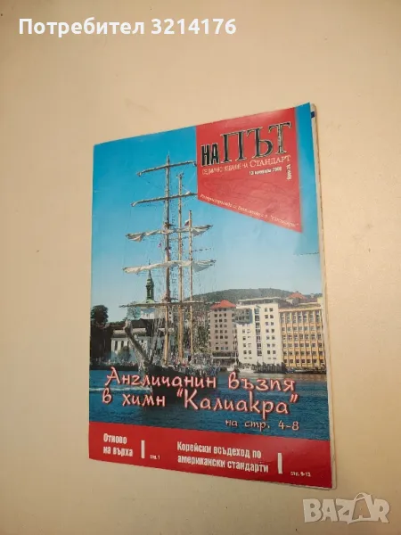 На път – Бр. 74, Ноември 2008 (седмично издание на „Стандарт“), снимка 1