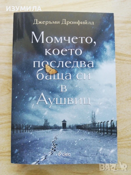 Момчето, което последва баща си в Аушвиц - Джеръми Дронфийлд , снимка 1