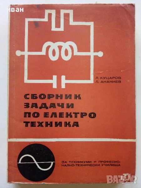 Сборник задачи по електротехника - Л.Куцаров,Л.Ананиев - 1969г., снимка 1