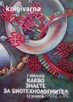 Какво знаете за биотехнологиите? Г. Милчев, снимка 1