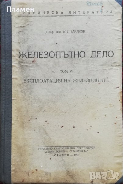 Железопътно дело. Том 5-Експлоатация на железниците Веселин Т. Влайков, снимка 1