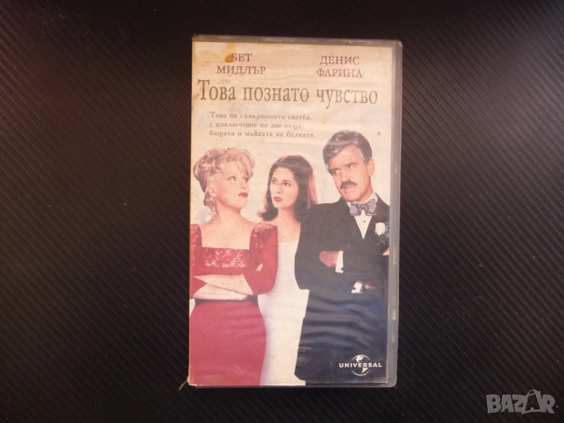Това познато чувство VHS филм комедия любов сватба интриги Бет Мидлър Денис Фарина фотограф папарак , снимка 1