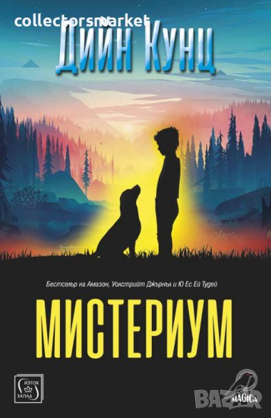 Мистериум, снимка 1