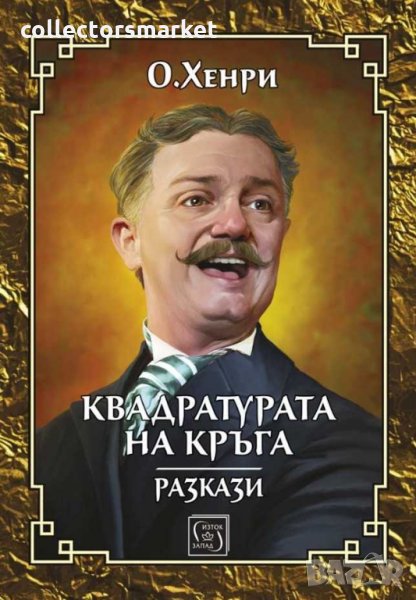 Квадратурата на кръга, снимка 1