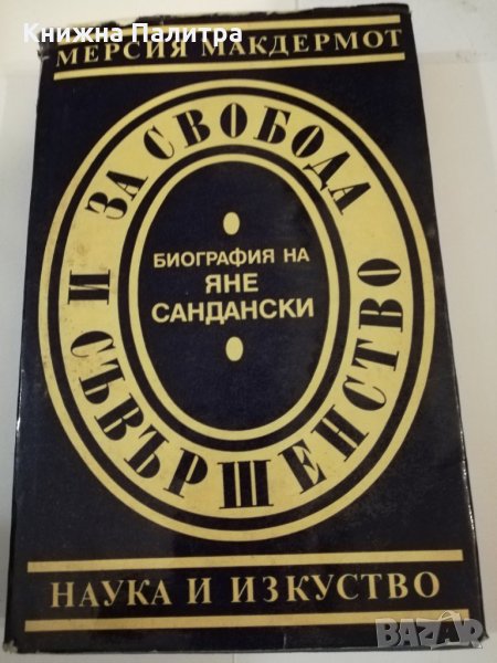 За свобода и съвършенство Биография на Яне Сандански , снимка 1