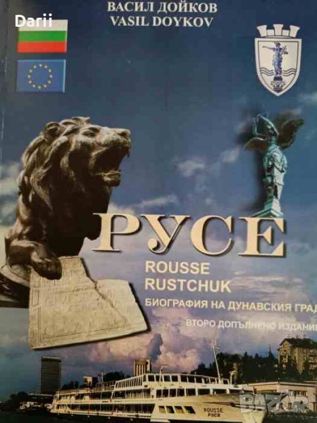 Русе. Биографията на един град- Васил Дойков, снимка 1