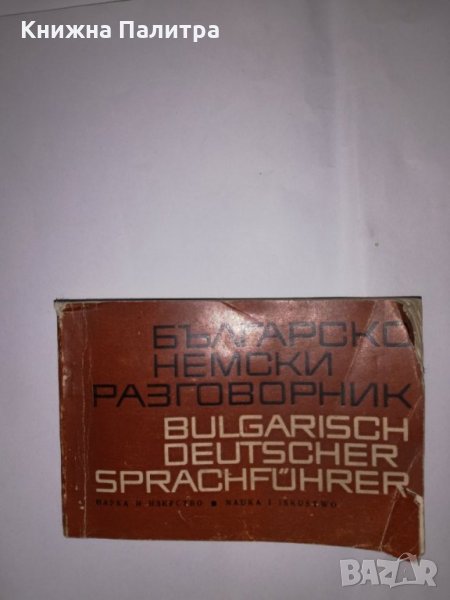 Българско-немски разговорник , снимка 1