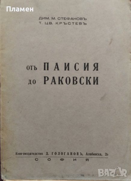 Отъ Паисия до Раковски Дим. М. Стефановъ, Т. Цв. Кръстевъ, снимка 1