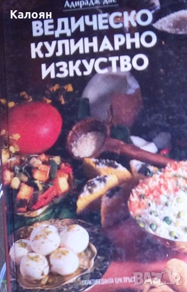 Адирадж Дас - Ведическо кулинарно изкуство (1995), снимка 1