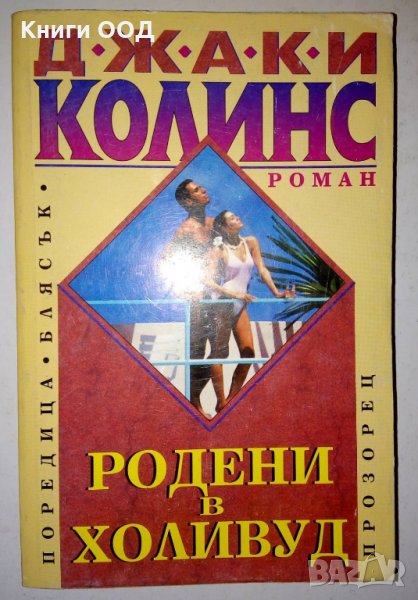 Родени в Холивуд - Джаки Колинс, снимка 1