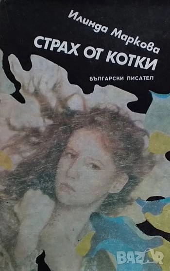 Страх от котки Илинда Маркова, снимка 1