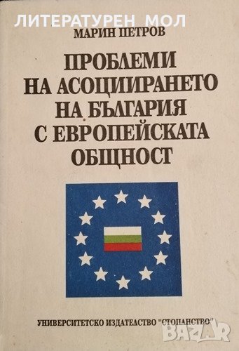 Проблеми на асоциирането на България с Европейската общност. Марин Петров, 1997г., снимка 1