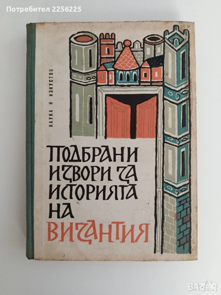 Подбрани извори за историята на Византия , снимка 1